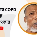 একজন COPD রোগীর সাক্ষাৎকার