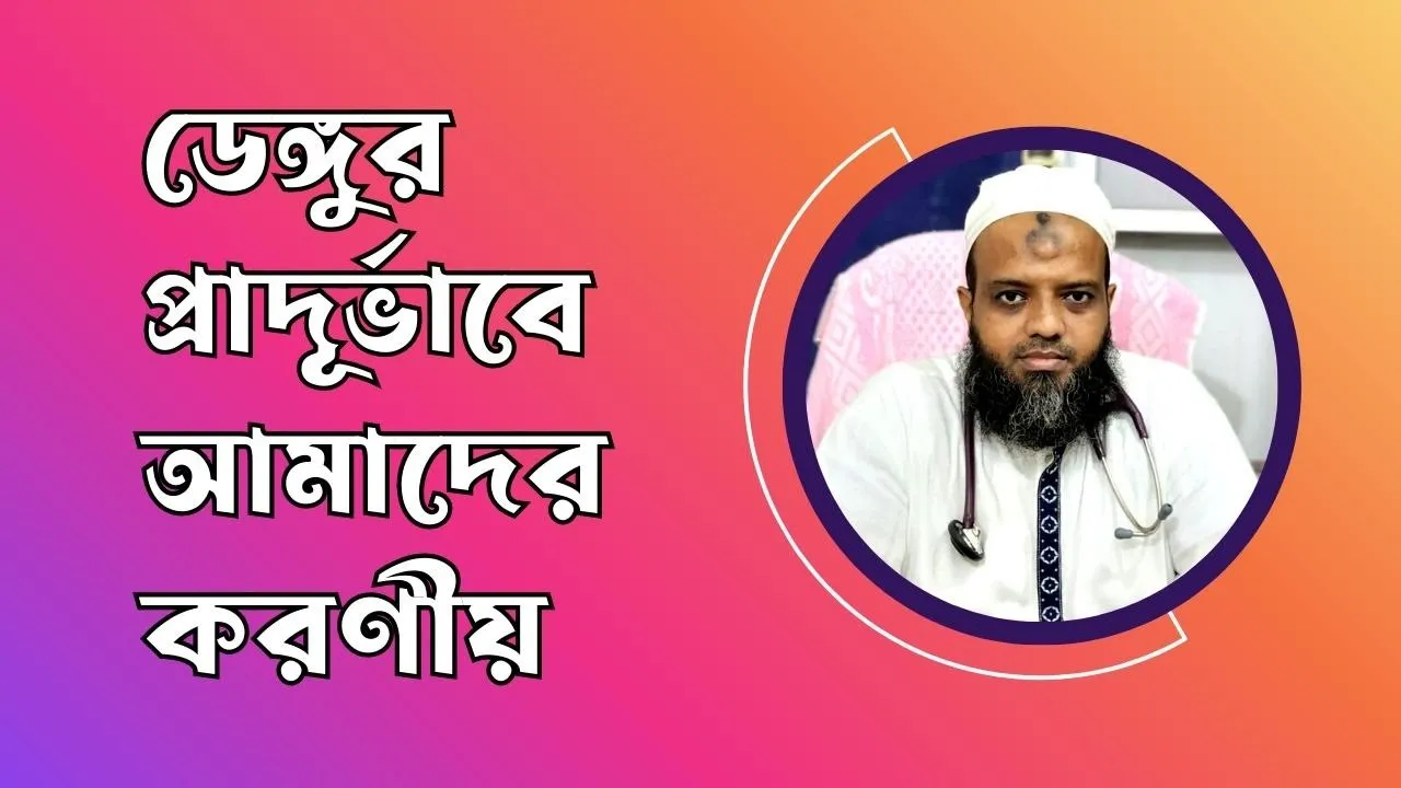 ডেঙ্গুর প্রাদূর্ভাবে আমাদের করণীয়